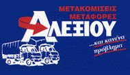 Logo, ΑΛΕΞΙΟΥ ΜΕΤΑΦΟΡΕΣ - ΜΕΤΑΚΟΜΙΣΕΙΣ